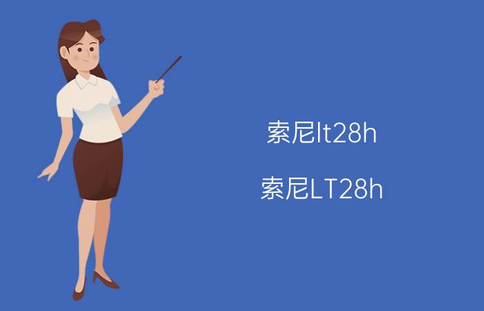 索尼lt28h 索尼LT28h